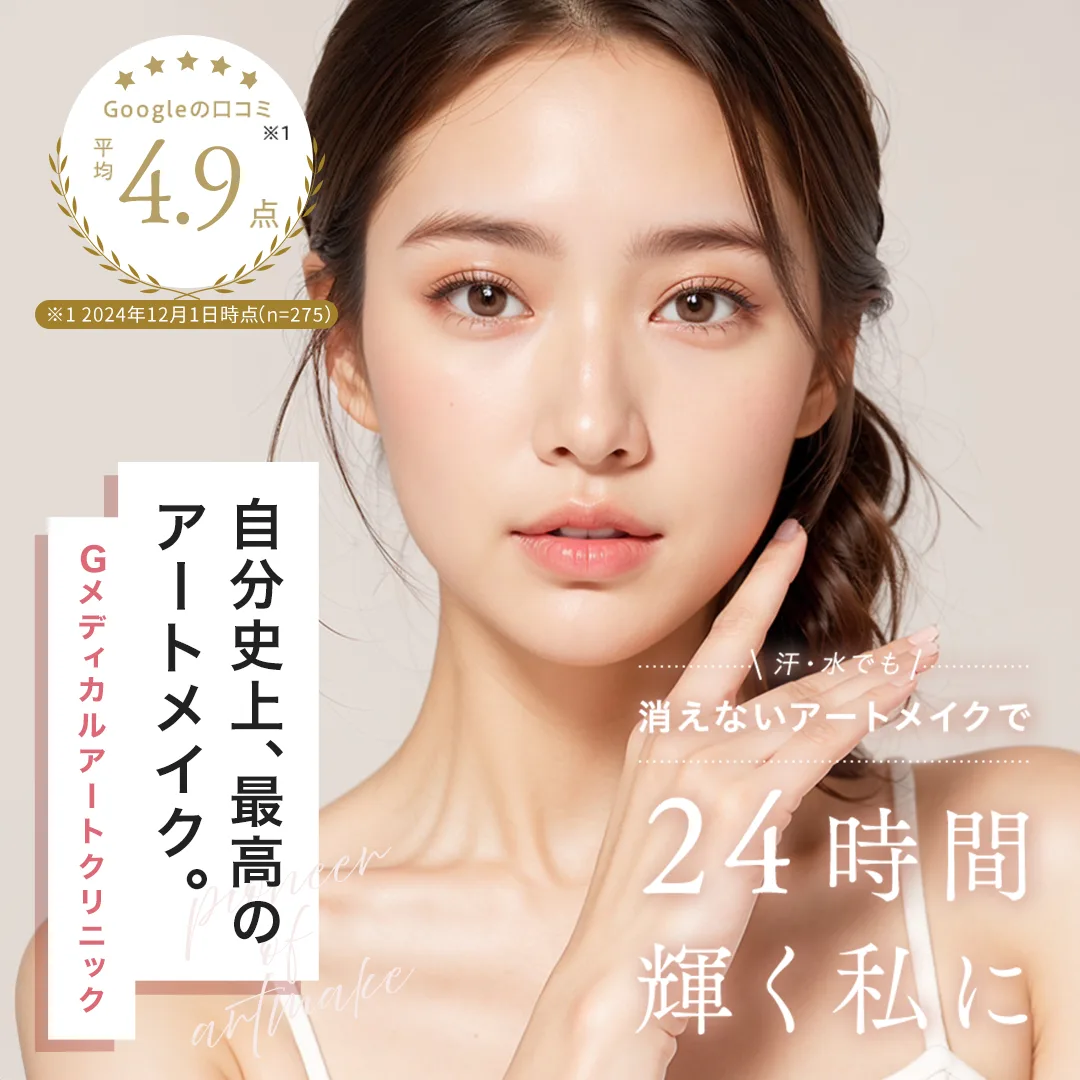 Gメディカルアートクリニック｜眉アートメイクは2回コースがおトク（単発2回より最大11,000円OFF）