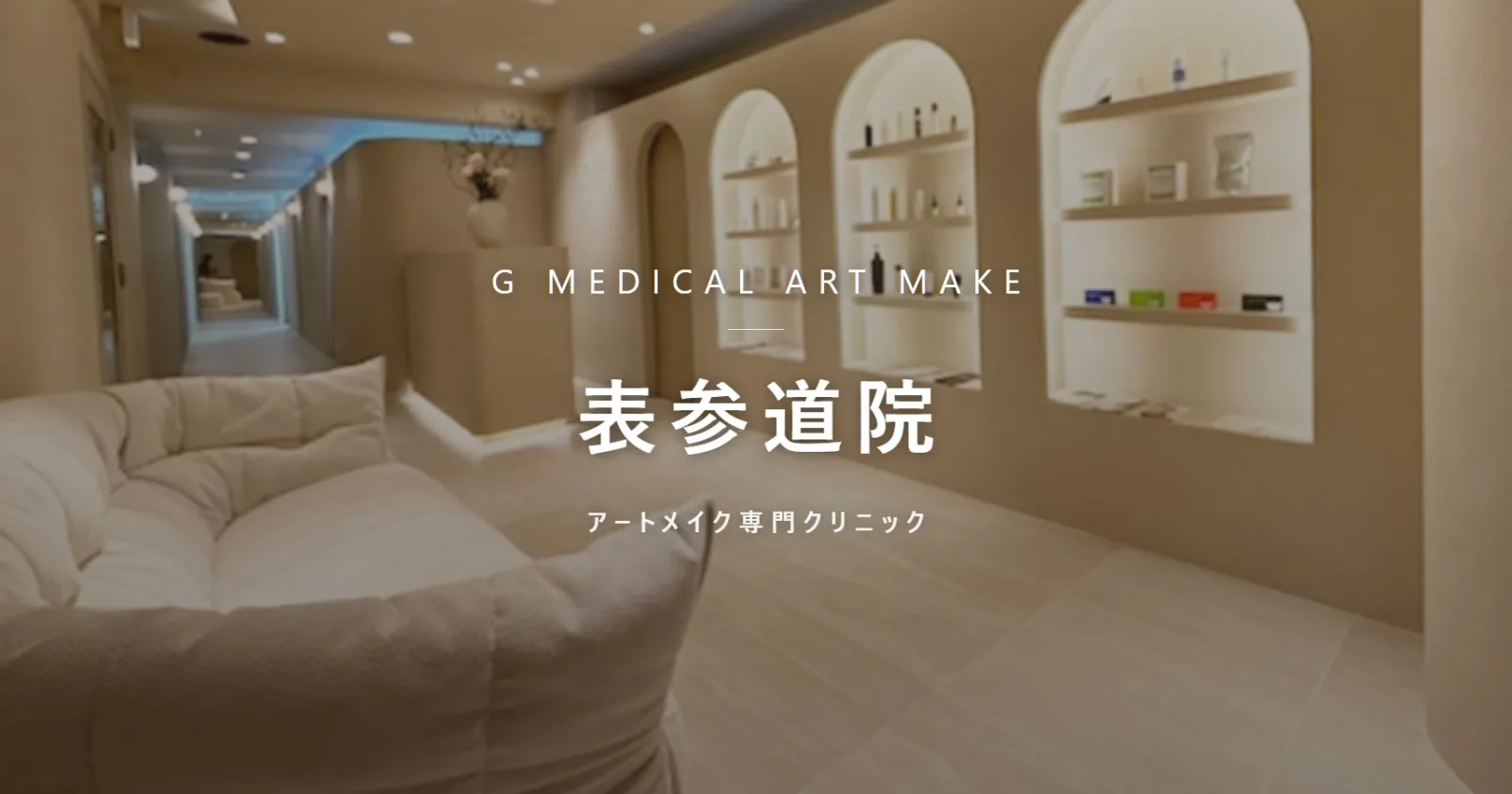 Gメディカルアートクリニック 表参道院｜メインライン リタッチ料金20%OFFキャンペーン