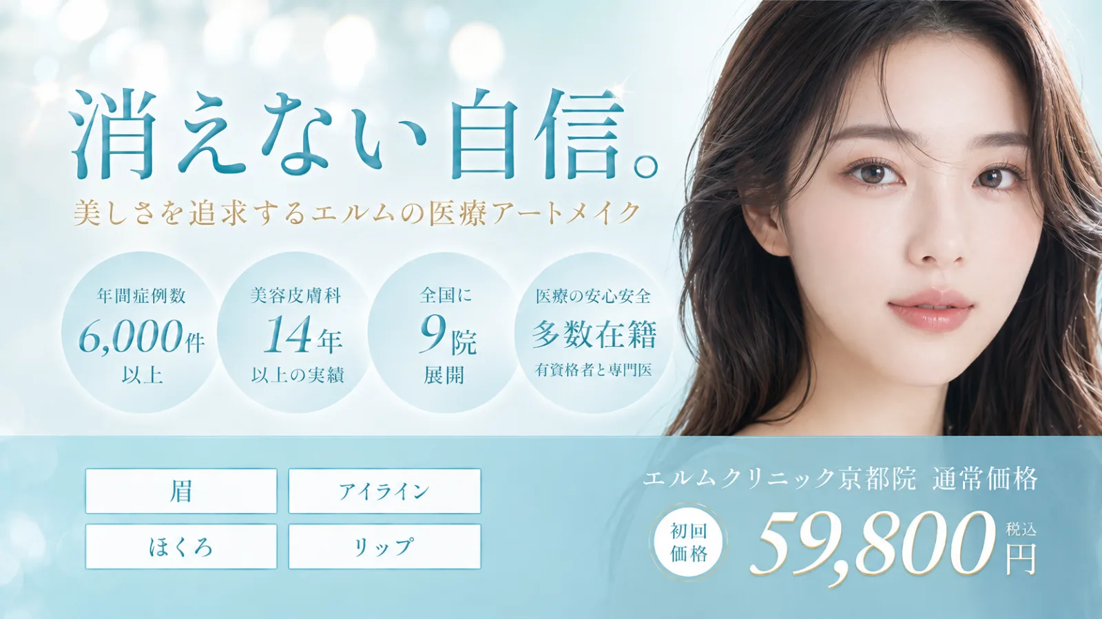 エルムクリニック京都院のアートメイク。眉・アイライン・ほくろ・リップに対応