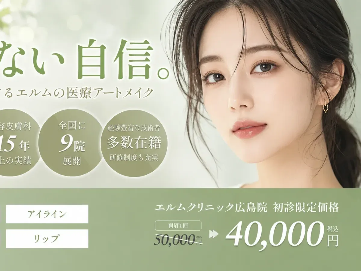 エルムクリニック 広島院のメインビジュアル
