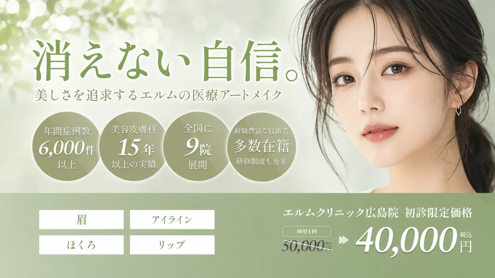 エルムクリニック広島院のアートメイク。眉・アイライン・ほくろ・リップに対応