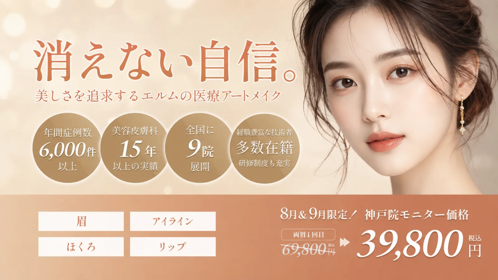 エルムクリニック神戸院のアートメイク。眉・アイライン・リップに対応