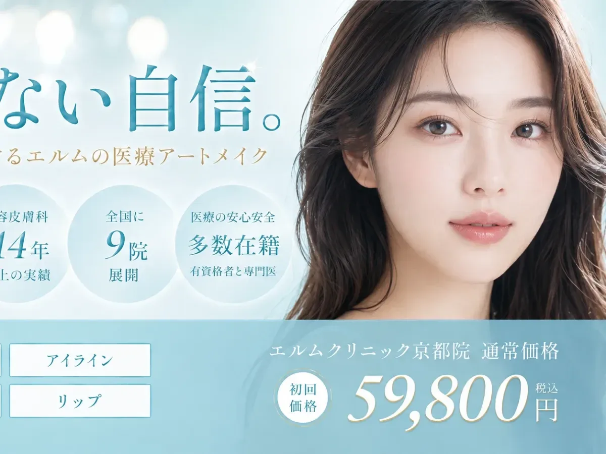 エルムクリニック 京都院のメインビジュアル