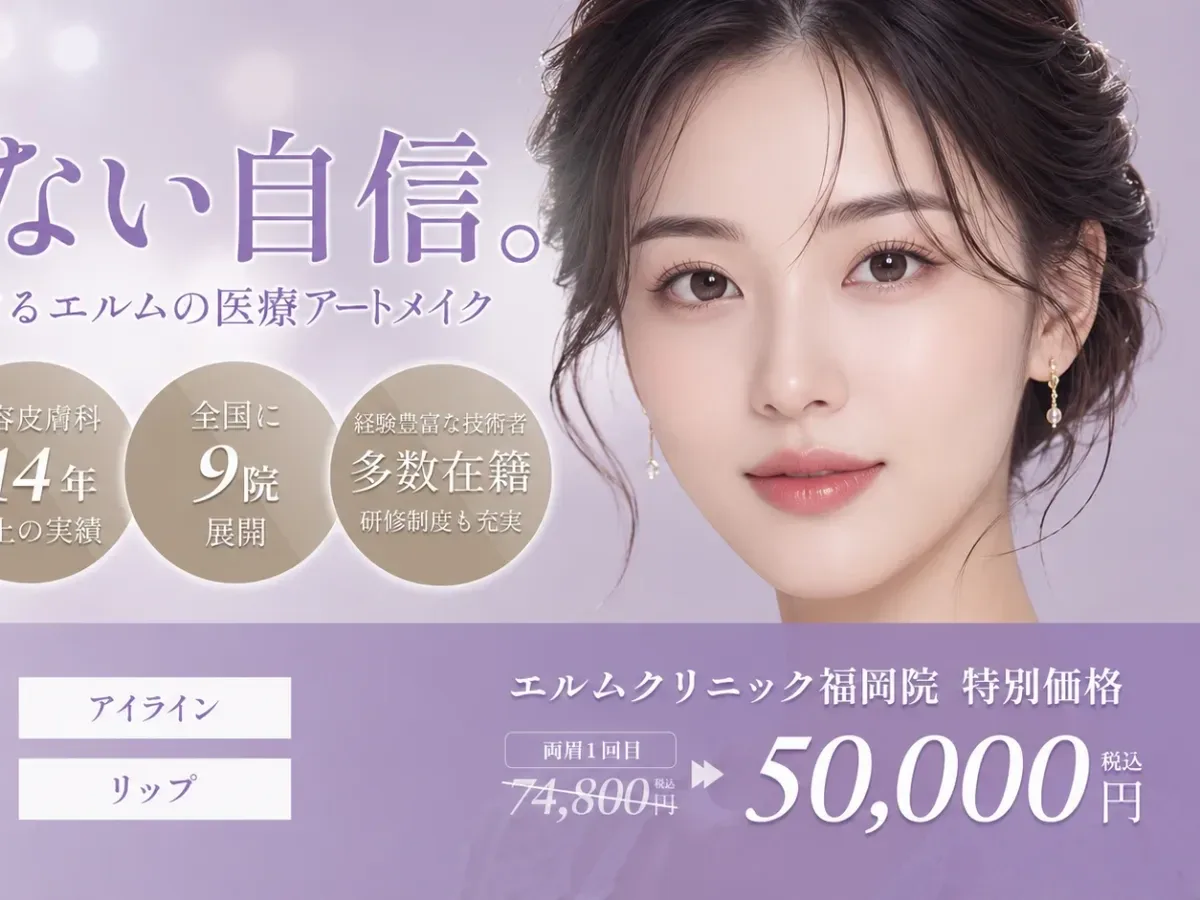 エルムクリニック 福岡院のメインビジュアル