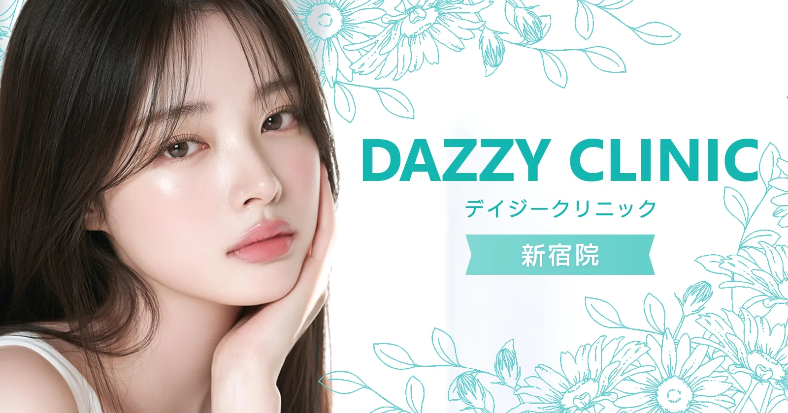 dazzy CLINIC 新宿本院