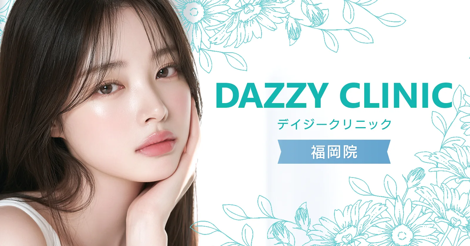 dazzy CLINIC 福岡天神院