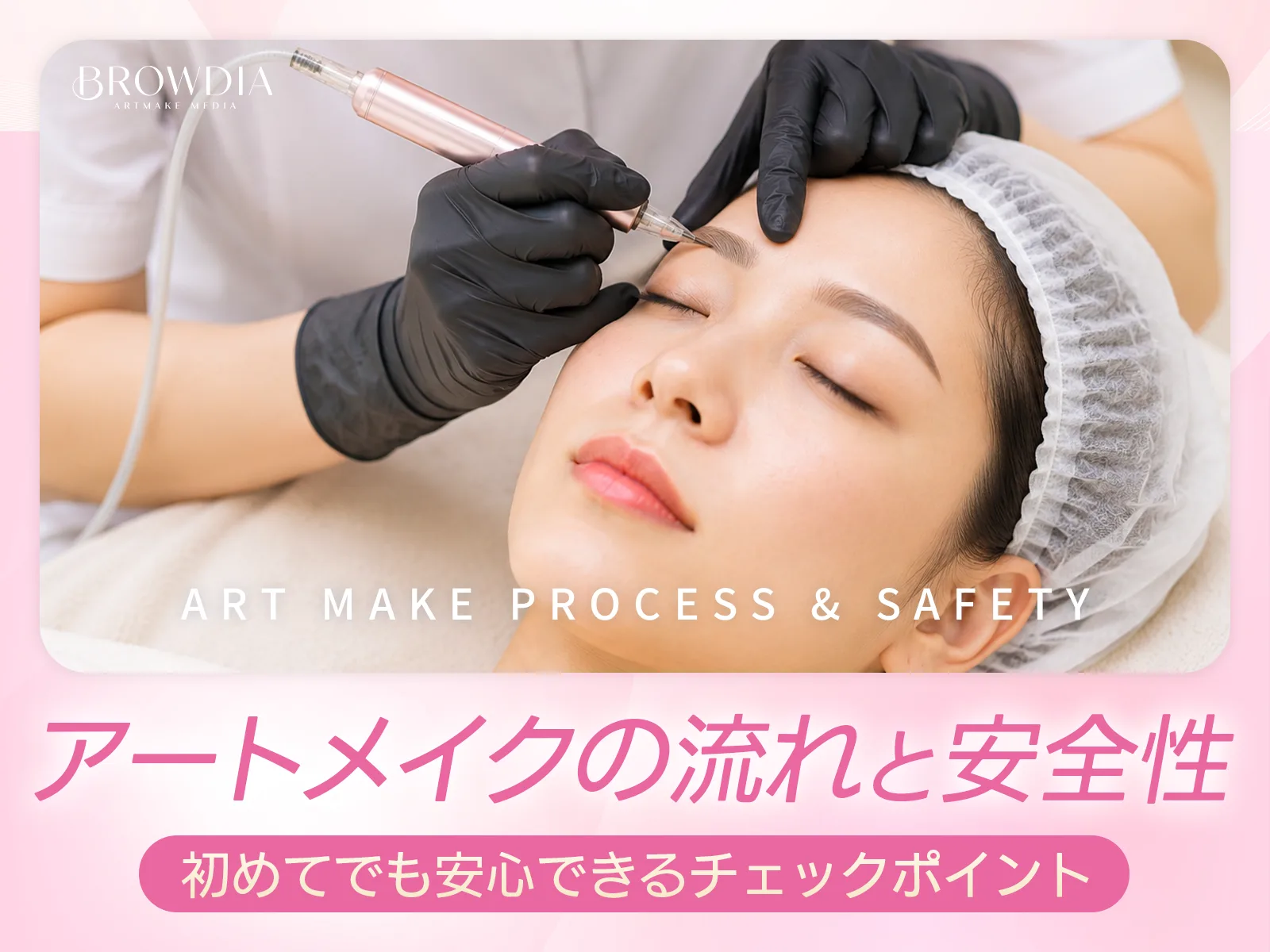 アートメイクの施術を受けている女性