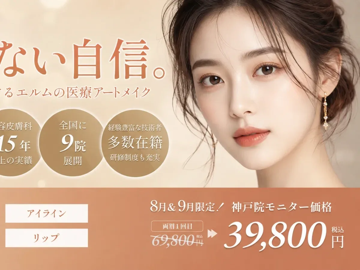 エルムクリニック 神戸院のメインビジュアル
