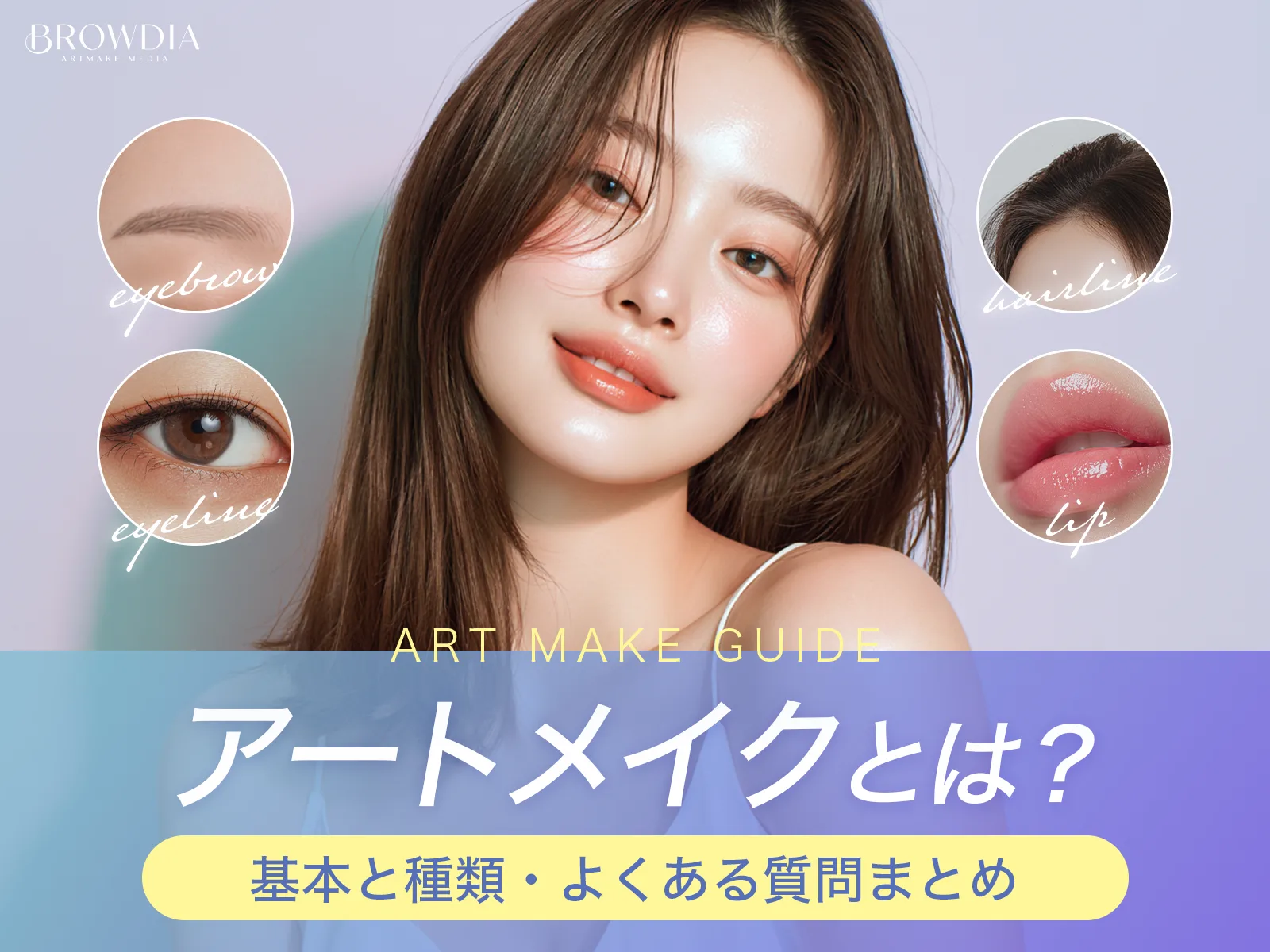 アートメイクとは？基本と種類・よくある質問まとめ