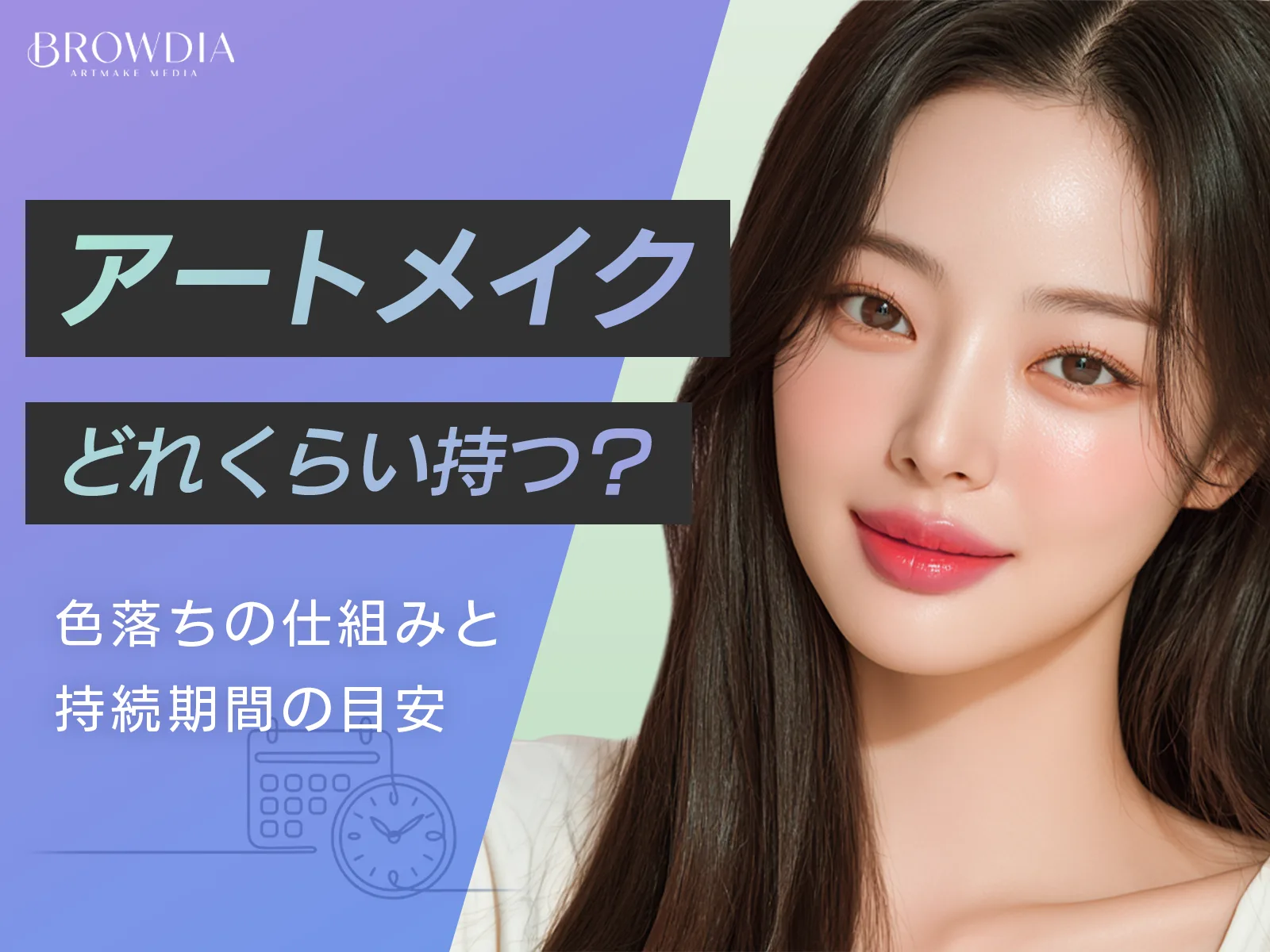 「アートメイクはどれくらい持つ？色落ちの仕組みと持続期間の目安」と書かれたアイキャッチ。カレンダーと時計のイラストを添えている