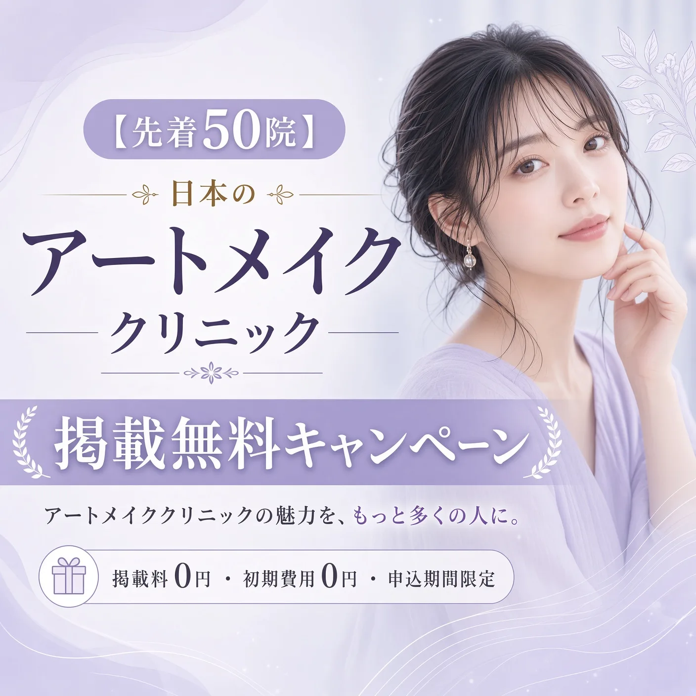 【先着50院】日本のアートメイククリニック 掲載無料キャンペーンのバナー。掲載料0円・初期費用0円・申込期間限定