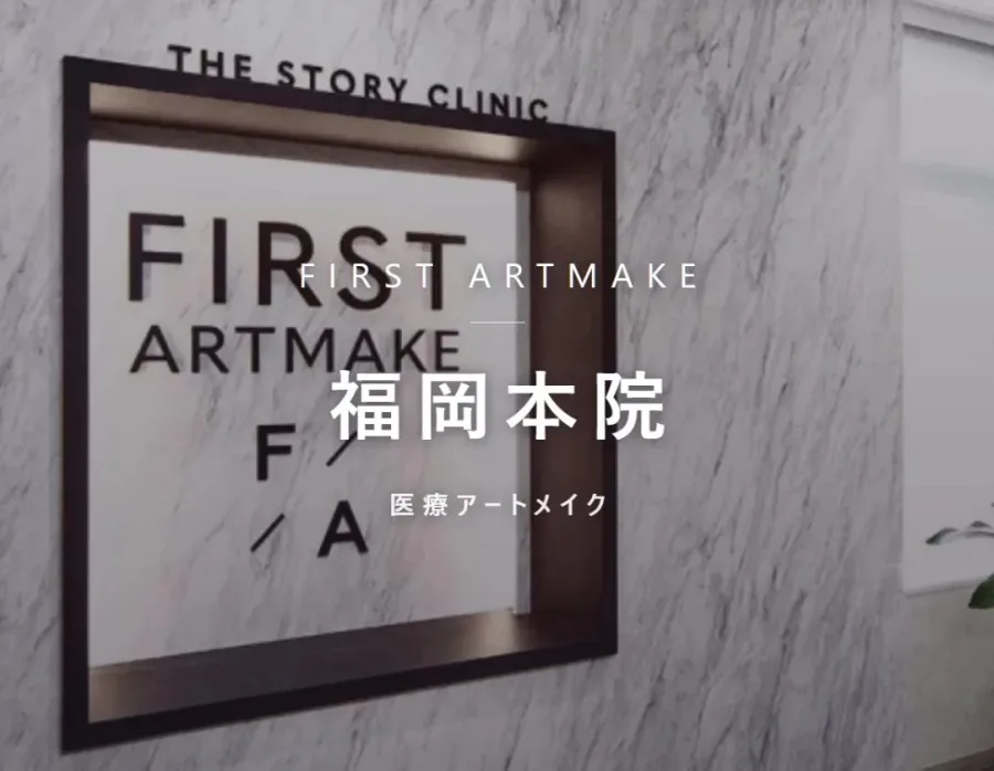 ファースト・アートメイク 福岡本院の院内。医療アートメイクを行うクリニック