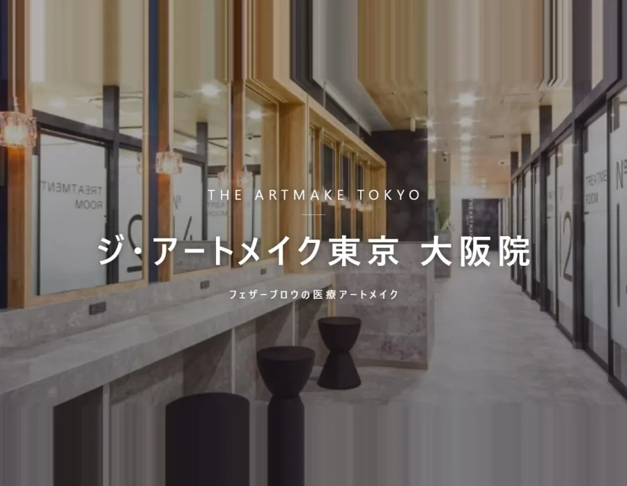 ジ・アートメイク東京 大阪院の院内。フェザーブロウの医療アートメイク
