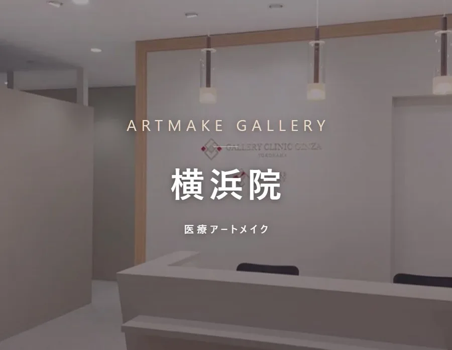アートメイクギャラリー 横浜院の院内。医療アートメイク専門