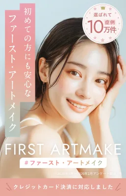 ファースト・アートメイク 広島院 眉アートメイク モニター価格