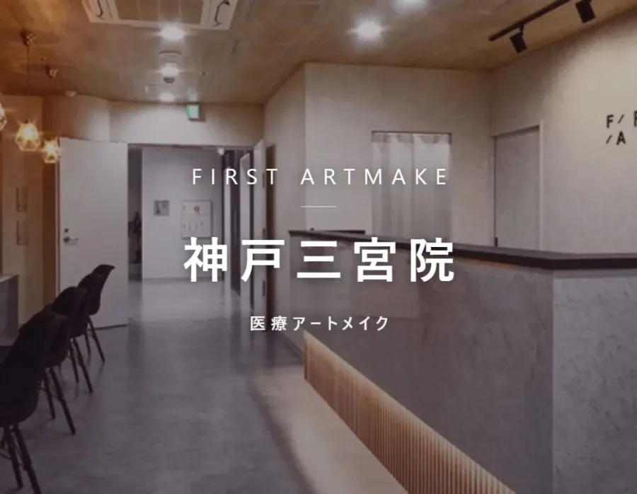 ファースト・アートメイク 神戸三宮院の院内。医療アートメイクを行うクリニック