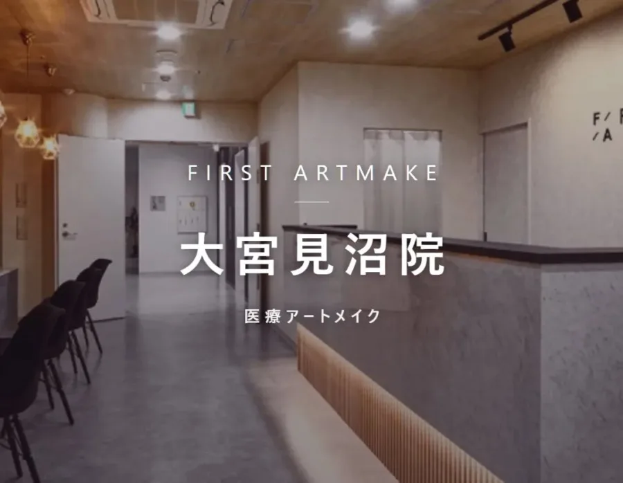 ファースト・アートメイク 大宮見沼院の院内。医療アートメイクを行うクリニック