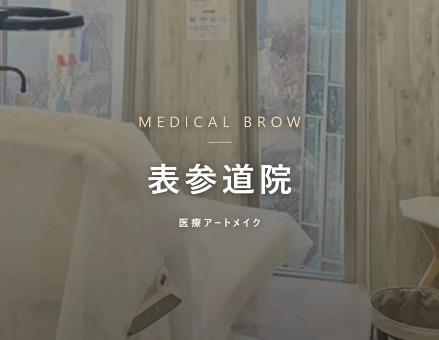 メディカルブロー 表参道院の院内。7Dストローク®の医療アートメイク