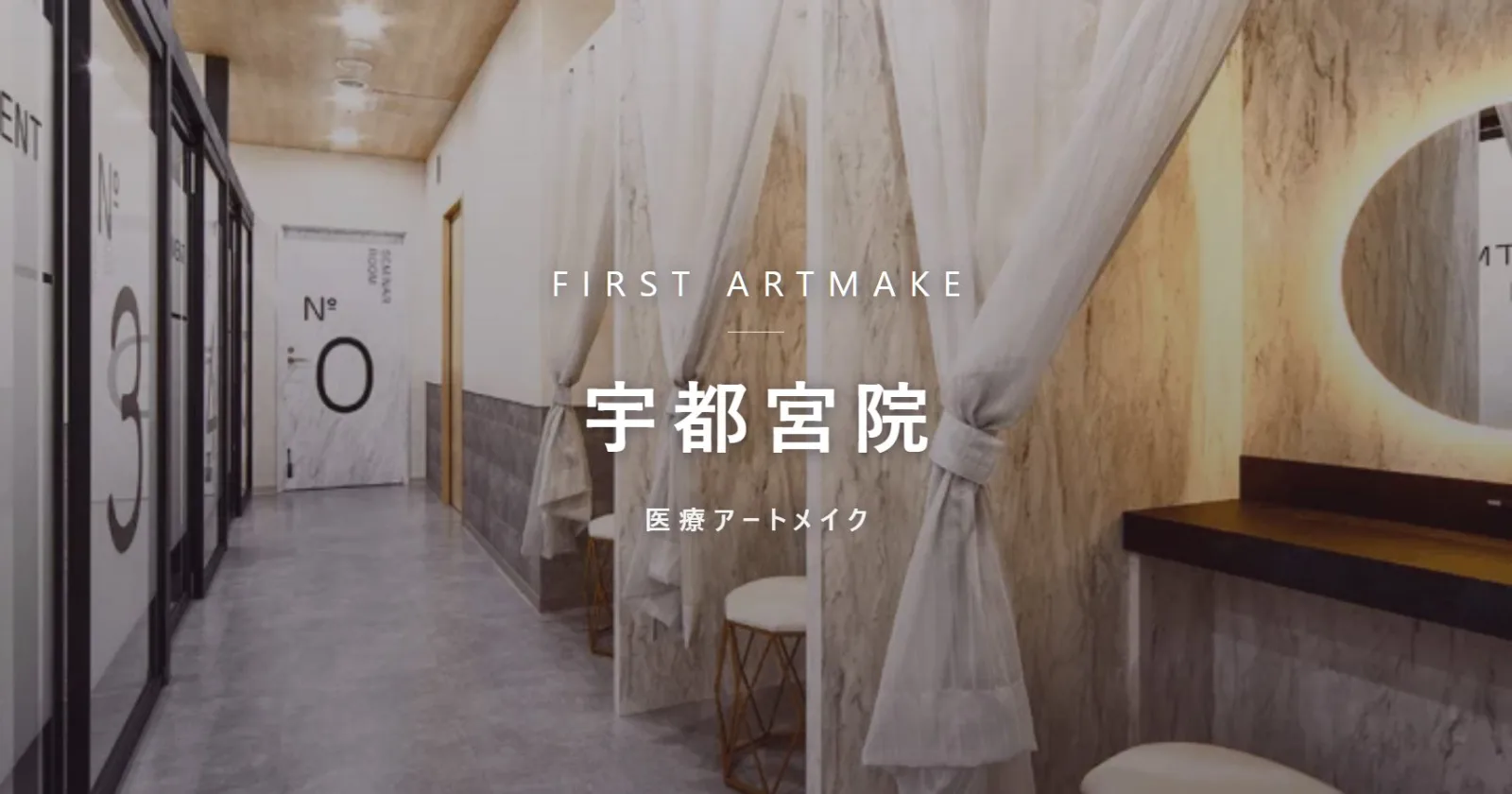 ファースト・アートメイク 宇都宮院