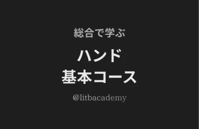 ハンド基本コース