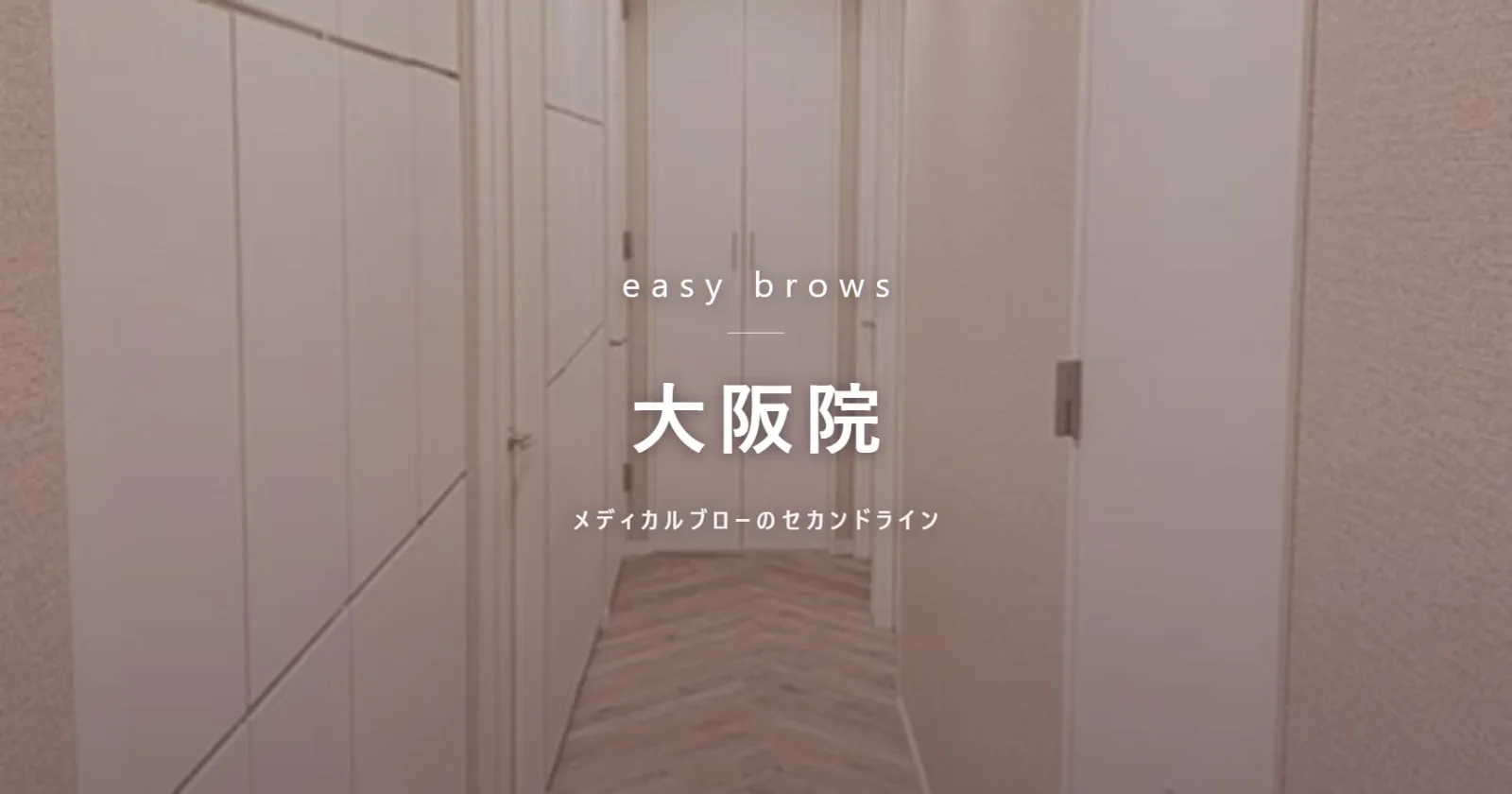 イージーブロー 大阪院