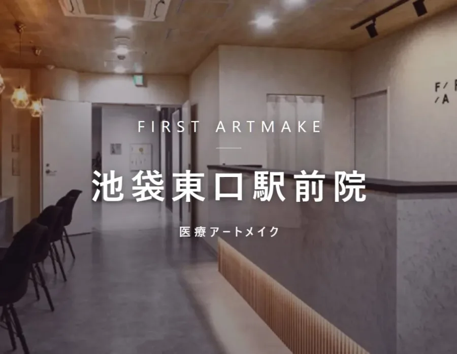 ファースト・アートメイク 池袋東口駅前院の院内。医療アートメイクを行うクリニック