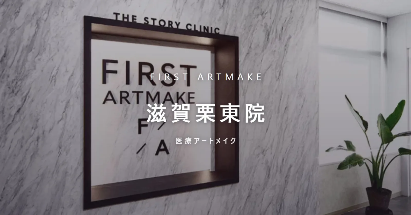 ファースト・アートメイク 滋賀栗東院