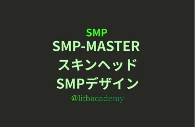 SMP-MASTER　スキンヘッドSMPデザイン