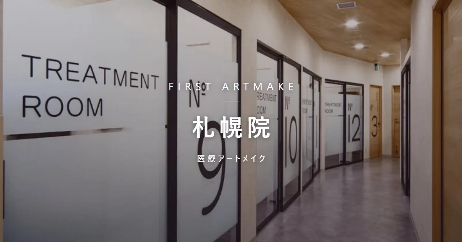 ファースト・アートメイク 札幌院