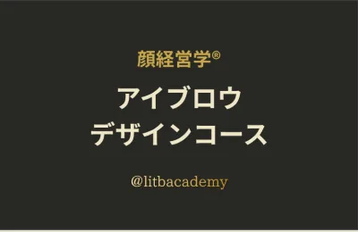 顔経営学® アイブロウデザインコース