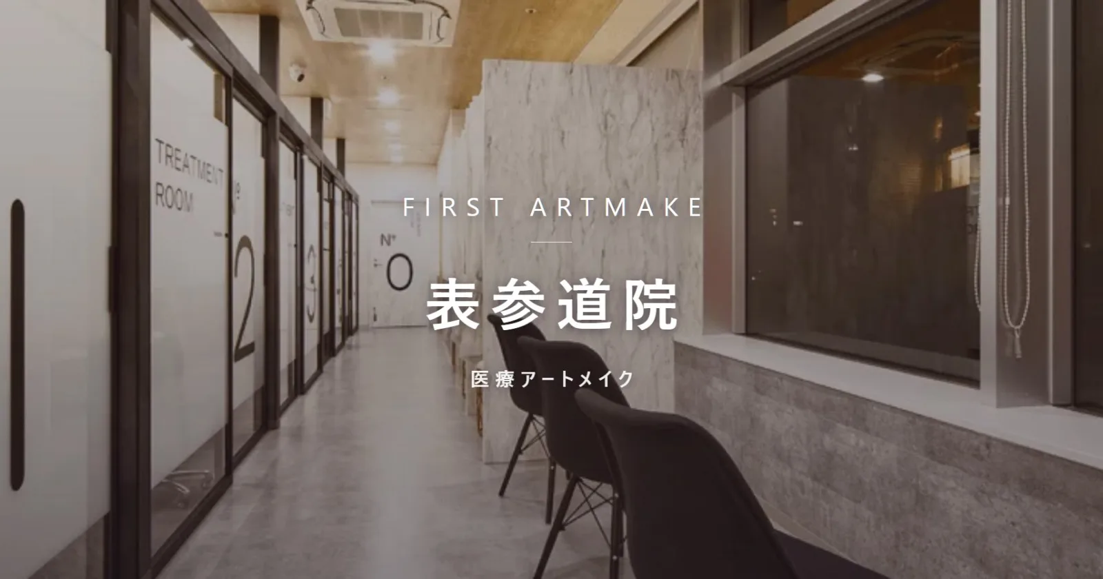 ファースト・アートメイク 表参道院