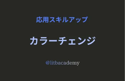 カラーチェンジ