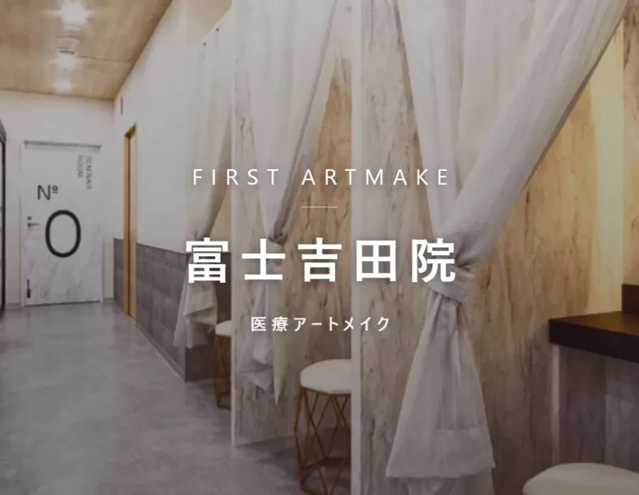 ファースト・アートメイク 富士吉田院の院内。医療アートメイクを行うクリニック