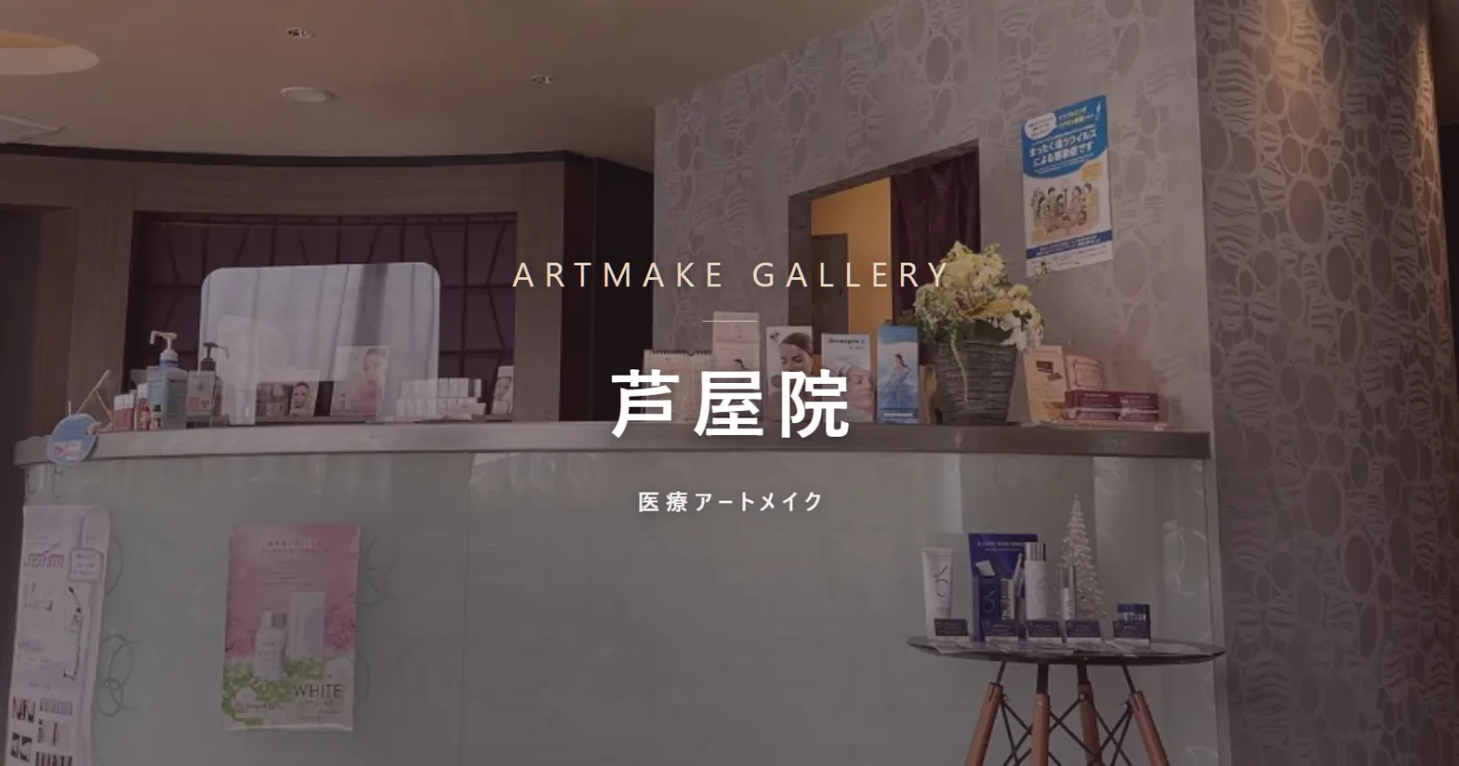 アートメイクギャラリー 芦屋院