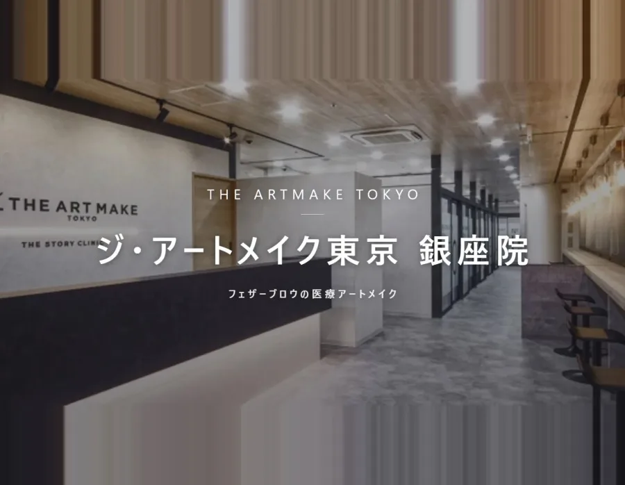 ジ・アートメイク東京 銀座院の院内。フェザーブロウの医療アートメイク