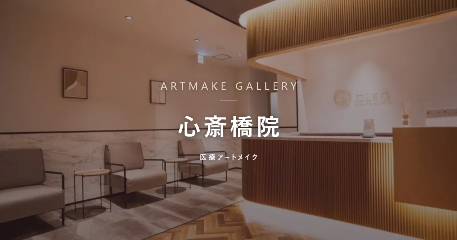 アートメイクギャラリー 心斎橋院