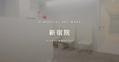 Gメディカルアートクリニック 新宿院 2回コースが単発2回よりおトク