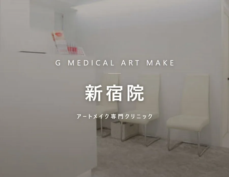 Gメディカルアートクリニック 新宿院の院内。アートメイク専門クリニック