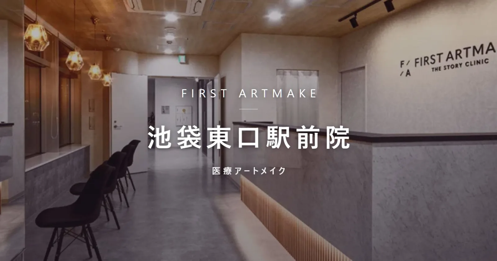 ファースト・アートメイク 池袋東口駅前院
