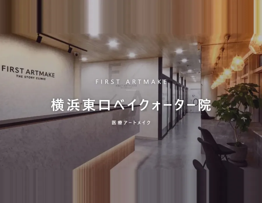ファースト・アートメイク 横浜東口ベイクォーター院の院内。医療アートメイクを行うクリニック