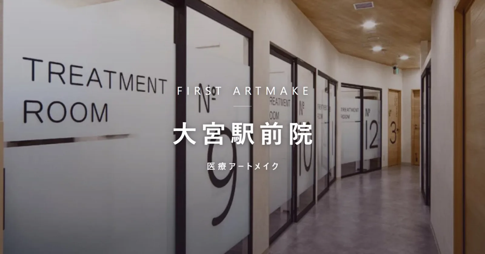 ファースト・アートメイク 大宮駅前院