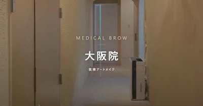 メディカルブロー 大阪院 初回モニター価格 眉1回28,000円〜