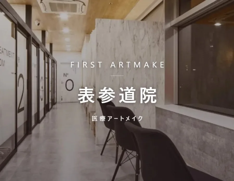 ファースト・アートメイク 表参道院の院内。医療アートメイクを行うクリニック