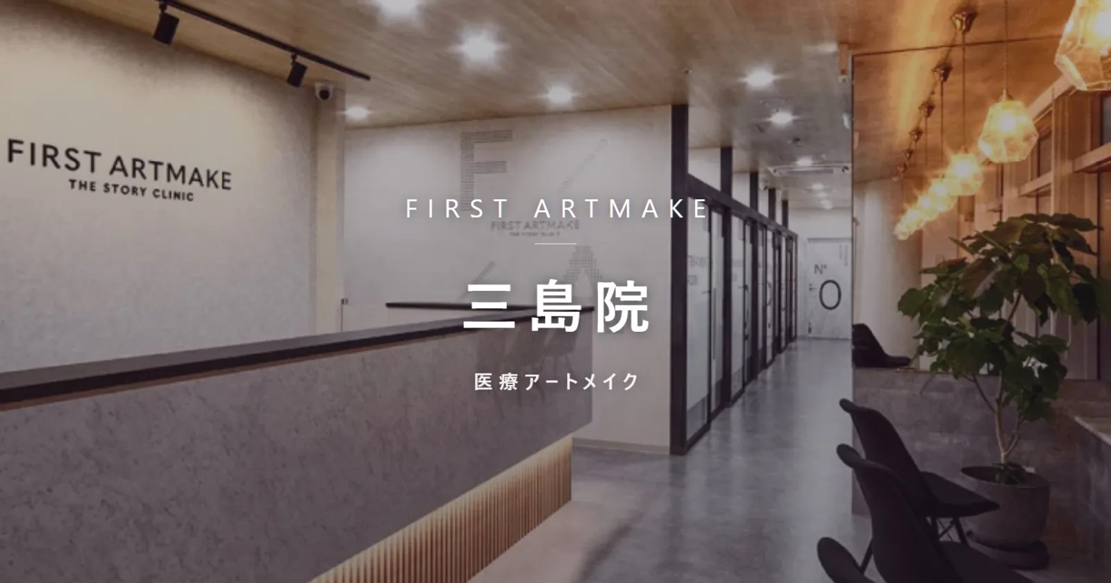 ファースト・アートメイク 三島院