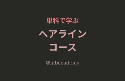 ヘアライン単科
