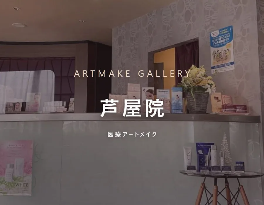 アートメイクギャラリー 芦屋院の院内。医療アートメイク専門