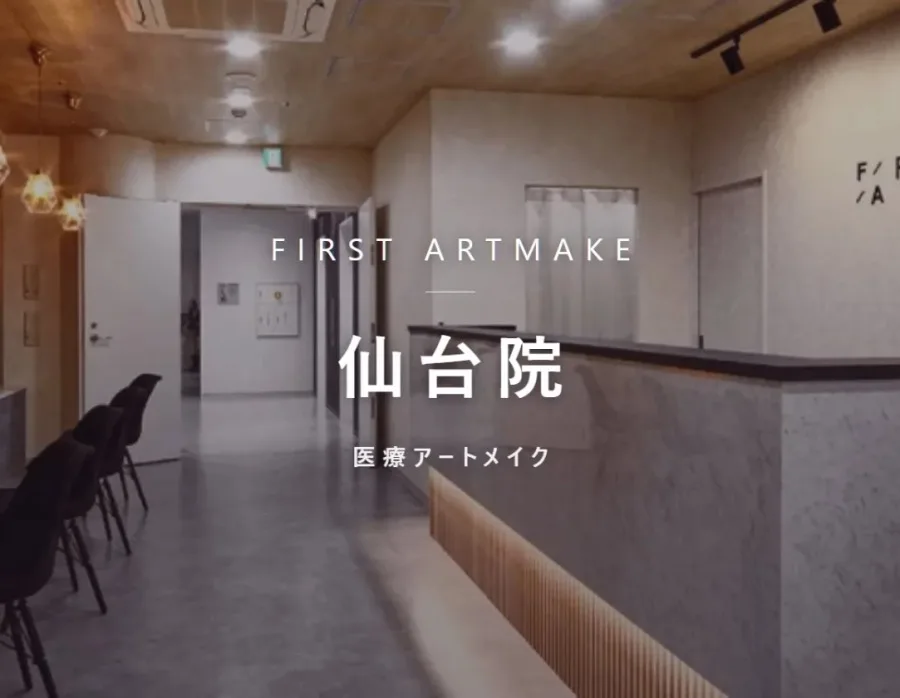 ファースト・アートメイク 仙台院の院内。医療アートメイクを行うクリニック