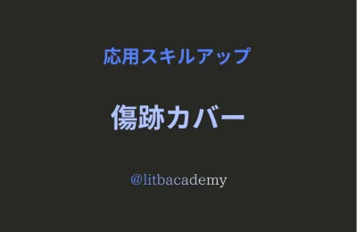 傷跡カバー