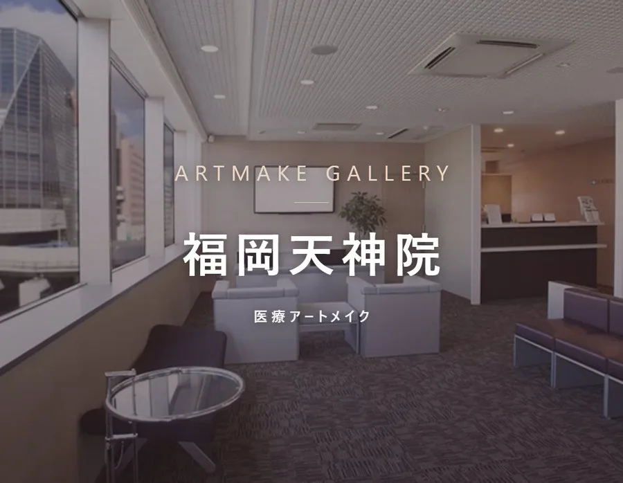 アートメイクギャラリー 福岡天神院の院内。医療アートメイク専門