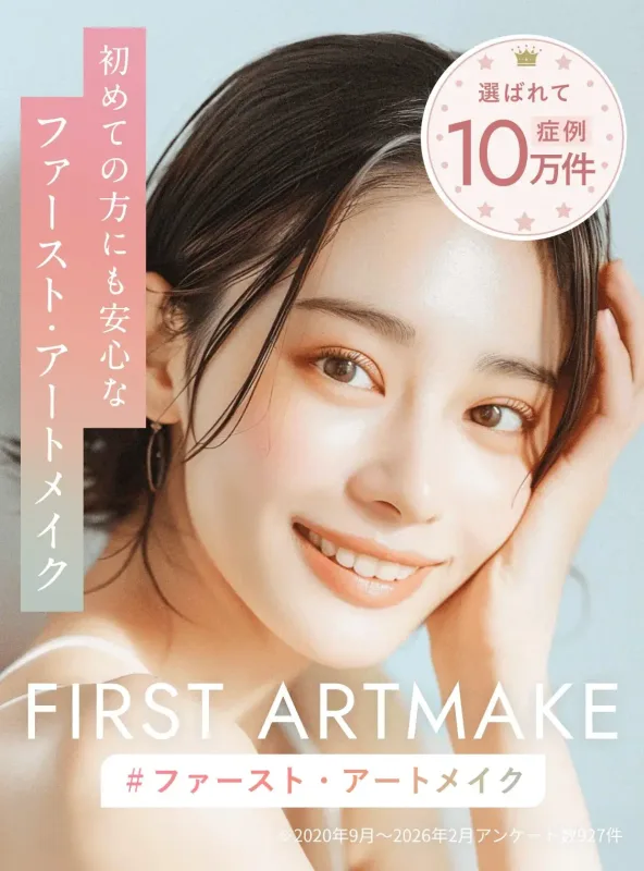 ファースト・アートメイク 姫路院
